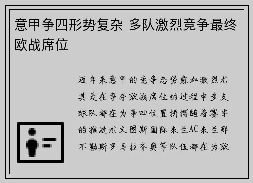 意甲争四形势复杂 多队激烈竞争最终欧战席位