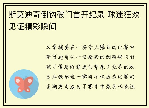 斯莫迪奇倒钩破门首开纪录 球迷狂欢见证精彩瞬间 斯莫迪奇倒钩破门首开纪录 球迷狂欢见证精彩瞬间
