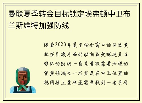 曼联夏季转会目标锁定埃弗顿中卫布兰斯维特加强防线 曼联夏季转会目标锁定埃弗顿中卫布兰斯维特加强防线
