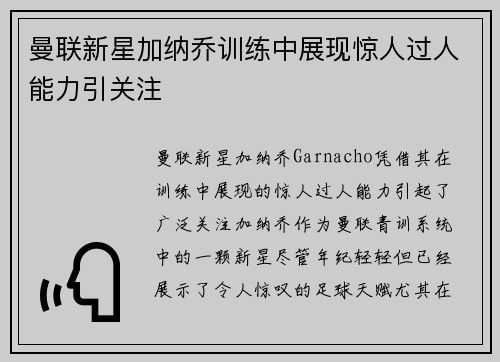 曼联新星加纳乔训练中展现惊人过人能力引关注