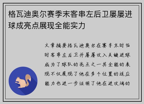 格瓦迪奥尔赛季末客串左后卫屡屡进球成亮点展现全能实力