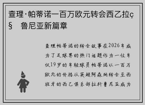 查理·帕蒂诺一百万欧元转会西乙拉科鲁尼亚新篇章 查理·帕蒂诺一百万欧元转会西乙拉科鲁尼亚新篇章