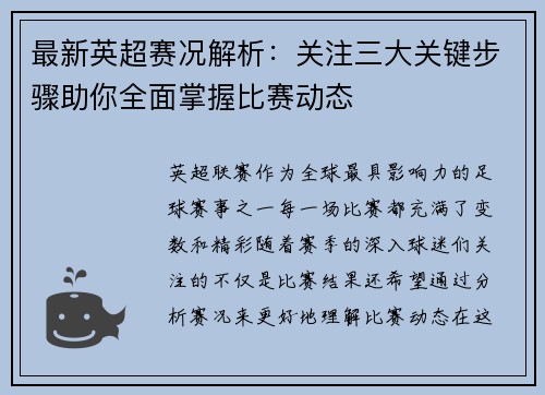 最新英超赛况解析：关注三大关键步骤助你全面掌握比赛动态
