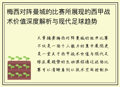 梅西对阵曼城的比赛所展现的西甲战术价值深度解析与现代足球趋势