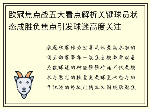 欧冠焦点战五大看点解析关键球员状态成胜负焦点引发球迷高度关注