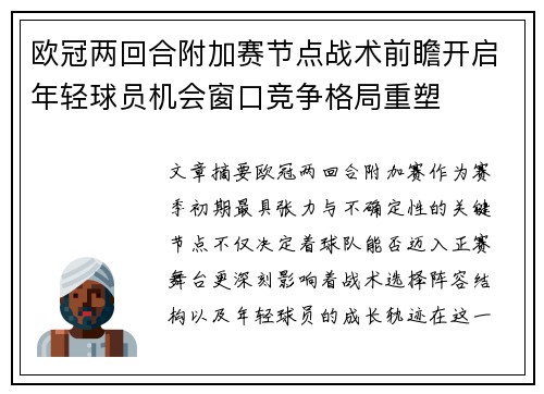 欧冠两回合附加赛节点战术前瞻开启年轻球员机会窗口竞争格局重塑 欧冠两回合附加赛节点战术前瞻开启年轻球员机会窗口竞争格局重塑
