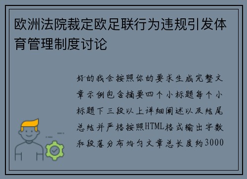 欧洲法院裁定欧足联行为违规引发体育管理制度讨论 欧洲法院裁定欧足联行为违规引发体育管理制度讨论