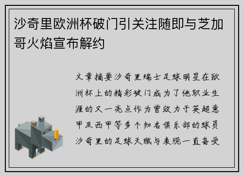 沙奇里欧洲杯破门引关注随即与芝加哥火焰宣布解约