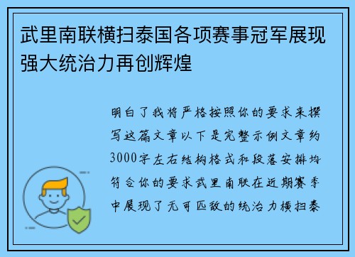 武里南联横扫泰国各项赛事冠军展现强大统治力再创辉煌