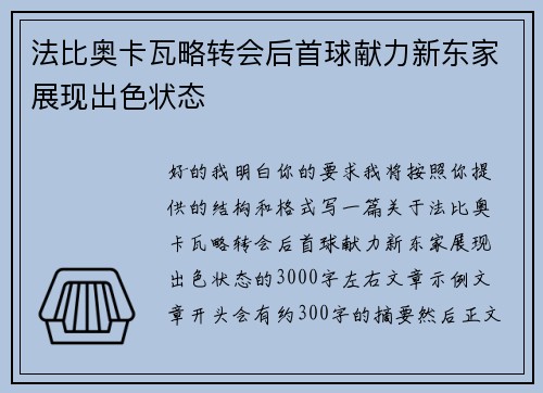 法比奥卡瓦略转会后首球献力新东家展现出色状态