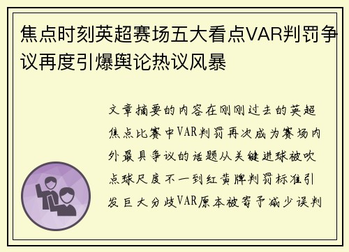 焦点时刻英超赛场五大看点VAR判罚争议再度引爆舆论热议风暴