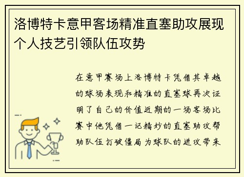 洛博特卡意甲客场精准直塞助攻展现个人技艺引领队伍攻势