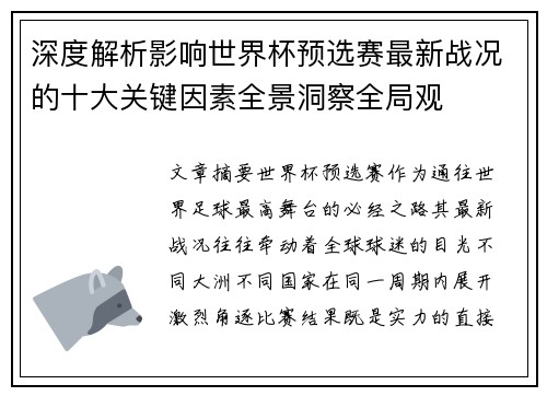 深度解析影响世界杯预选赛最新战况的十大关键因素全景洞察全局观