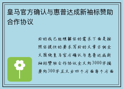 皇马官方确认与惠普达成新袖标赞助合作协议