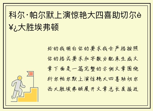 科尔·帕尔默上演惊艳大四喜助切尔西大胜埃弗顿