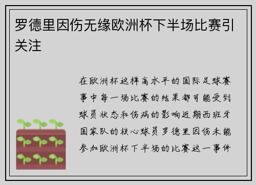 罗德里因伤无缘欧洲杯下半场比赛引关注