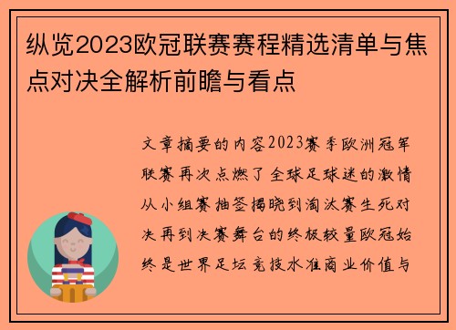 纵览2023欧冠联赛赛程精选清单与焦点对决全解析前瞻与看点