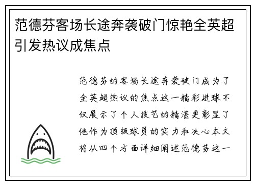 范德芬客场长途奔袭破门惊艳全英超引发热议成焦点 范德芬客场长途奔袭破门惊艳全英超引发热议成焦点