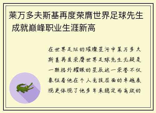 莱万多夫斯基再度荣膺世界足球先生 成就巅峰职业生涯新高 莱万多夫斯基再度荣膺世界足球先生 成就巅峰职业生涯新高