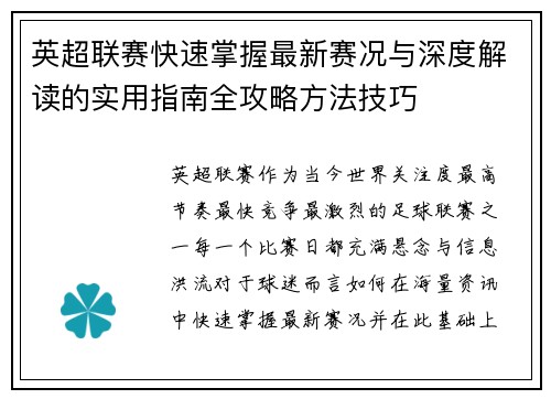 英超联赛快速掌握最新赛况与深度解读的实用指南全攻略方法技巧 英超联赛快速掌握最新赛况与深度解读的实用指南全攻略方法技巧