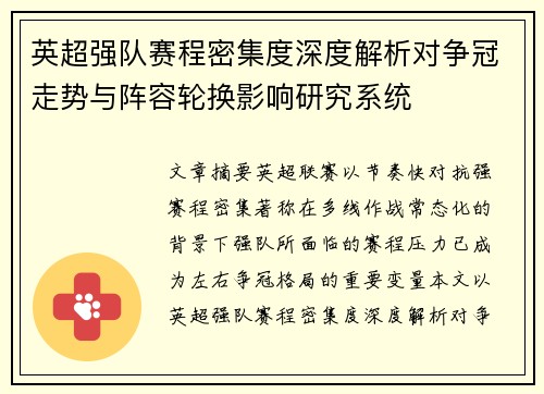 英超强队赛程密集度深度解析对争冠走势与阵容轮换影响研究系统