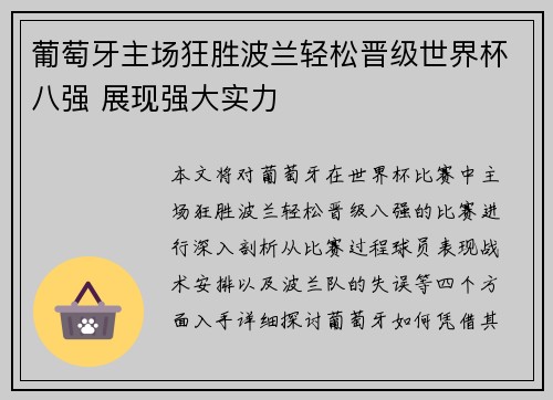 葡萄牙主场狂胜波兰轻松晋级世界杯八强 展现强大实力