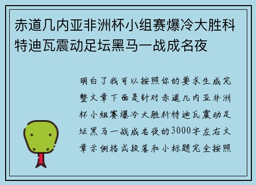 赤道几内亚非洲杯小组赛爆冷大胜科特迪瓦震动足坛黑马一战成名夜 赤道几内亚非洲杯小组赛爆冷大胜科特迪瓦震动足坛黑马一战成名夜