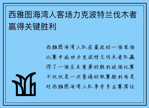 西雅图海湾人客场力克波特兰伐木者赢得关键胜利
