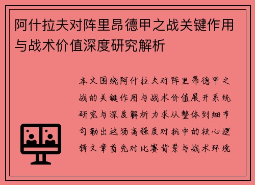 阿什拉夫对阵里昂德甲之战关键作用与战术价值深度研究解析 阿什拉夫对阵里昂德甲之战关键作用与战术价值深度研究解析