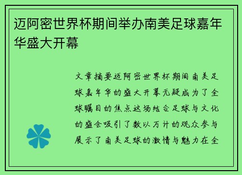 迈阿密世界杯期间举办南美足球嘉年华盛大开幕 迈阿密世界杯期间举办南美足球嘉年华盛大开幕