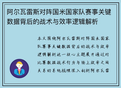 阿尔瓦雷斯对阵国米国家队赛事关键数据背后的战术与效率逻辑解析 阿尔瓦雷斯对阵国米国家队赛事关键数据背后的战术与效率逻辑解析