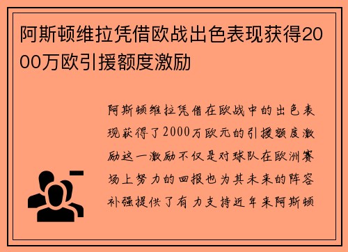 阿斯顿维拉凭借欧战出色表现获得2000万欧引援额度激励 阿斯顿维拉凭借欧战出色表现获得2000万欧引援额度激励