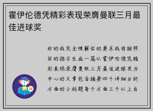霍伊伦德凭精彩表现荣膺曼联三月最佳进球奖 霍伊伦德凭精彩表现荣膺曼联三月最佳进球奖