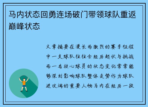马内状态回勇连场破门带领球队重返巅峰状态 马内状态回勇连场破门带领球队重返巅峰状态