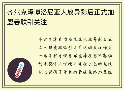 齐尔克泽博洛尼亚大放异彩后正式加盟曼联引关注
