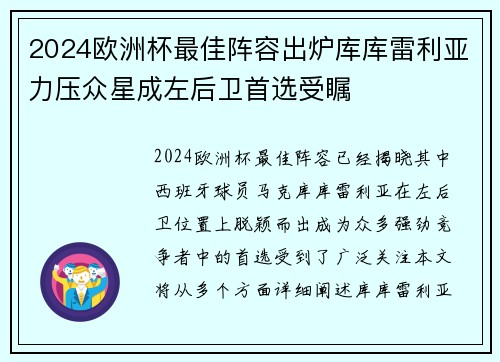 2024欧洲杯最佳阵容出炉库库雷利亚力压众星成左后卫首选受瞩