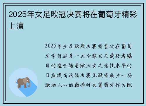 2025年女足欧冠决赛将在葡萄牙精彩上演
