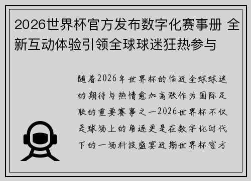 2026世界杯官方发布数字化赛事册 全新互动体验引领全球球迷狂热参与