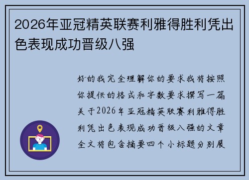 2026年亚冠精英联赛利雅得胜利凭出色表现成功晋级八强