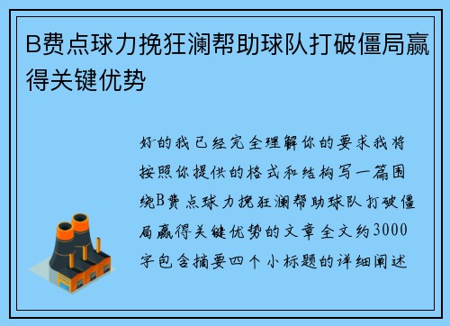B费点球力挽狂澜帮助球队打破僵局赢得关键优势